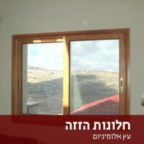 חלונות הזזה