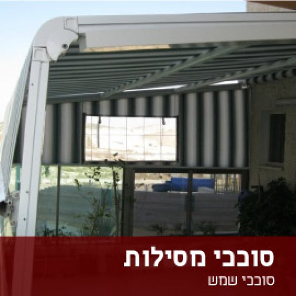 סוככי מסילות