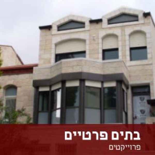 בתים פרטיים