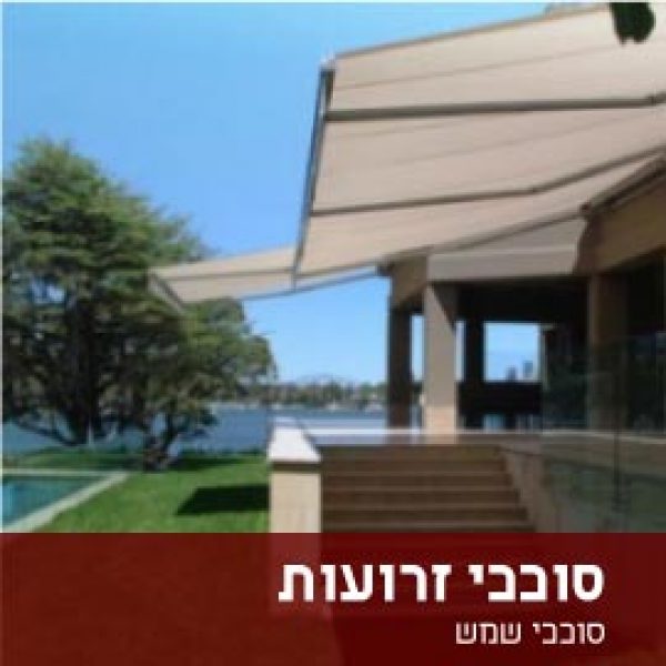 סוככי זרועות