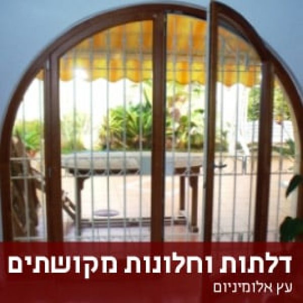 דלתות וחלונות מקושתים