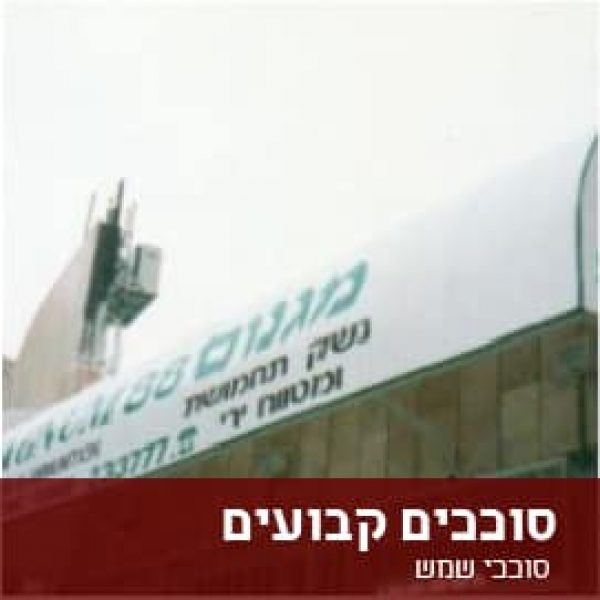 סוככים קבועים